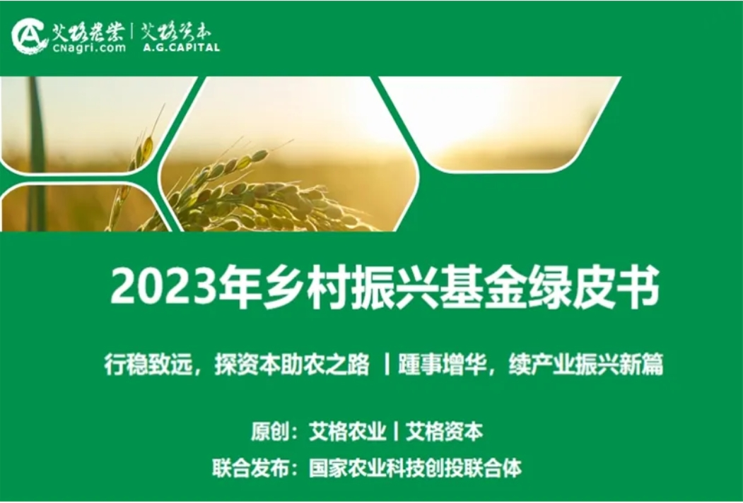 《2023年鄉(xiāng)村振興基金綠皮書(shū)》發(fā)布！