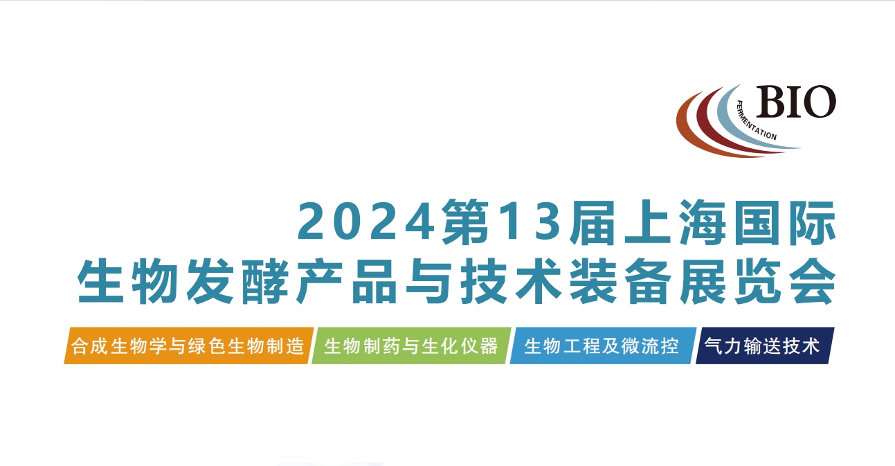 2025第14屆國(guó)際生物發(fā)酵產(chǎn)品與技術(shù)裝備展覽會(huì)（濟(jì)南）