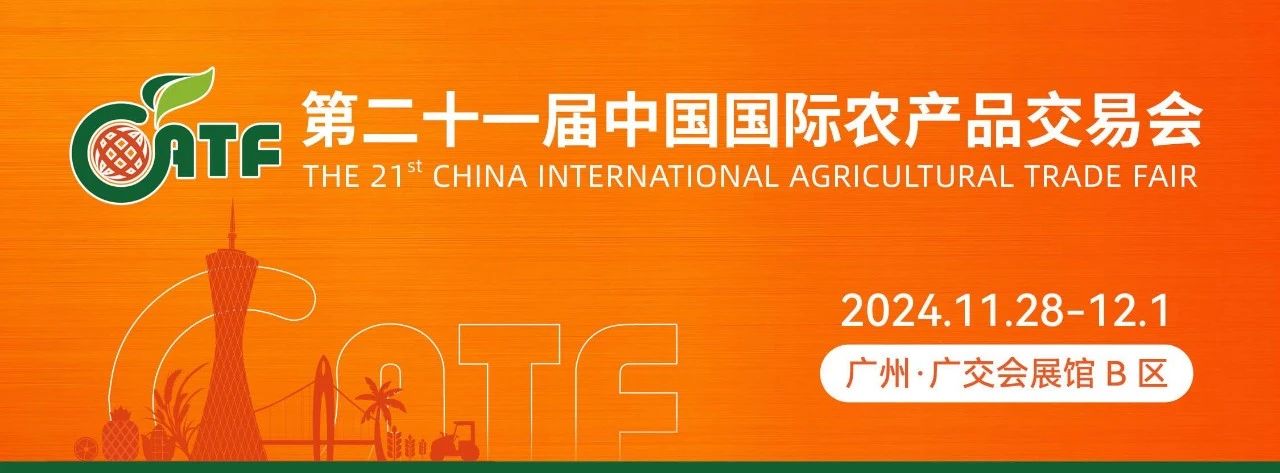 農(nóng)品行業(yè)盛宴來(lái)襲｜11月28-12月1日，第二十一屆農(nóng)交會(huì)（廣州）邀您同往