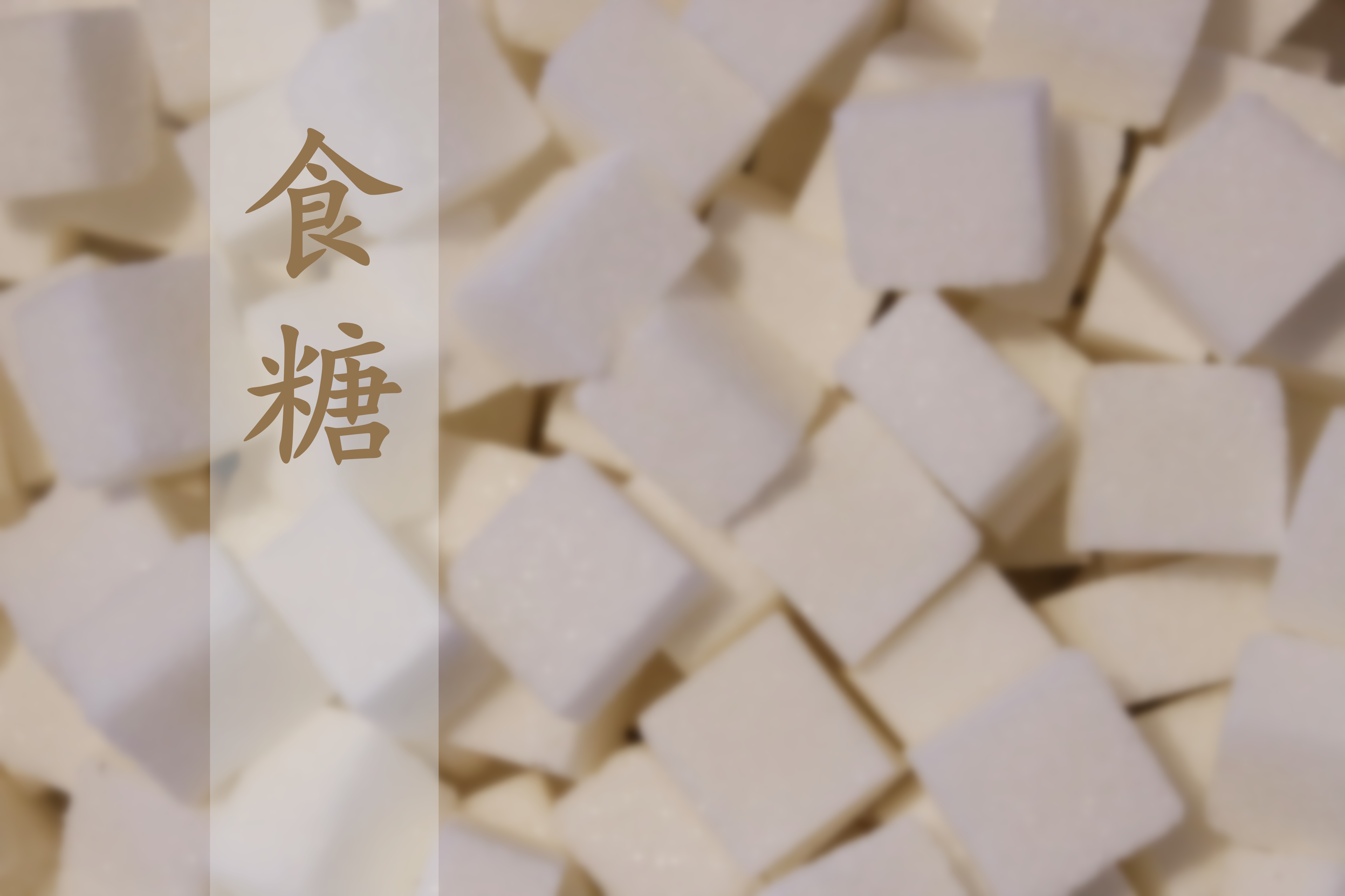 中國食糖產(chǎn)業(yè)發(fā)展與投資研究報(bào)告（2024/2025）