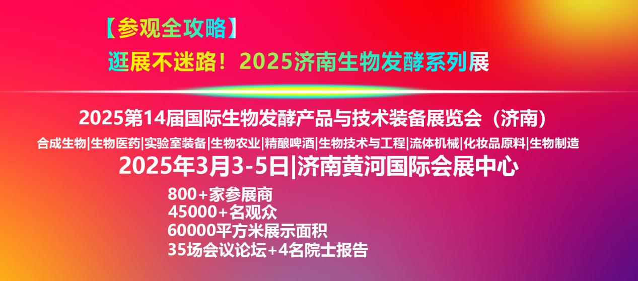 2025濟南生物發(fā)酵系列展【參觀全攻略】！