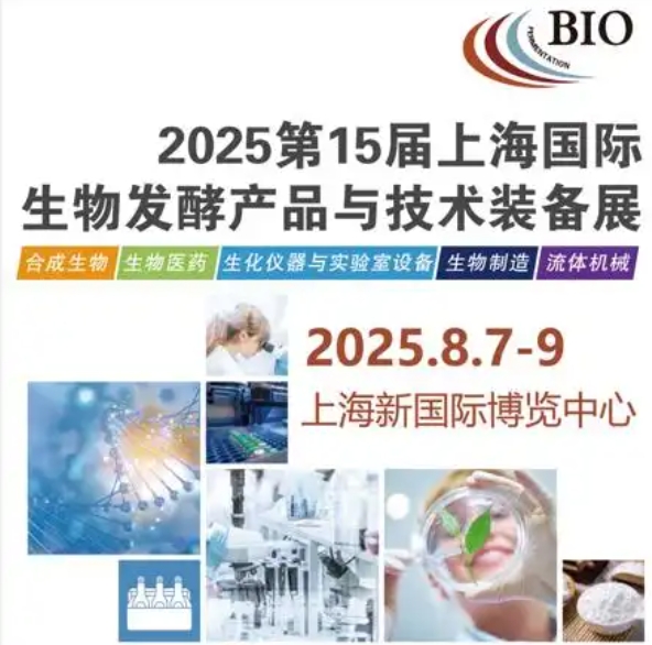 2025第15屆國際生物發(fā)酵產(chǎn)品與技術(shù)裝備展覽會(上海)